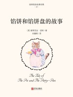 馅饼和馅饼盘的故事