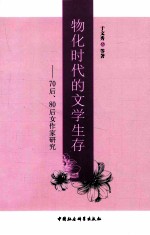 物化时代的文学生存  70后、80后女作家研究