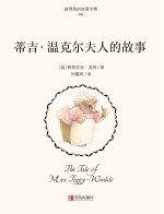 蒂吉·温克尔夫人的故事