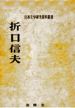 折口信夫