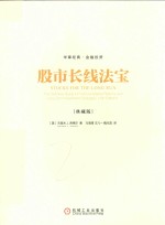 股市长线法宝  典藏版