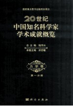 中国知名科学家学术成就概览  力学卷  第1分册