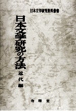 日本文学研究の方法 2