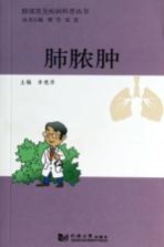 肺部常见疾病科普丛书  肺脓肿