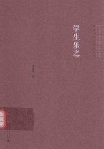 影响力学校研究书系  学生乐之