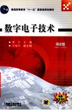 数字电子技术  第2版