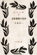 近世前期の文学