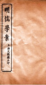 明儒学案  卷61-62