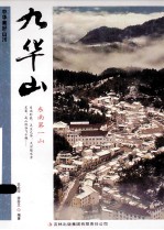 中华美好山川  九华山