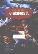 世界儿童文学名著宝库  勇敢的船长