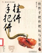 挂件  手把件把玩与鉴赏  修订版
