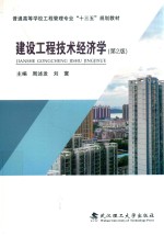 普通高等学校工程管理专业“十三五”规划教材  建设工程技术经济学  第2版