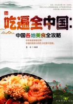 吃遍全中国  中国各地美食全攻略