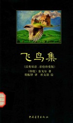 飞鸟集  英汉对照