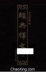 经典释文  上