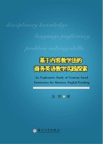 基于内容教学法的商务英语教学实践探索