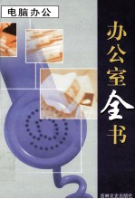 办公室全书  第5册  电脑办公