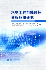 水电工程节能降耗分析应用研究