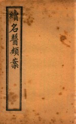 续名医类案  卷12-卷13  石印本