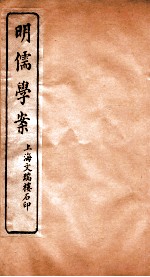 明儒学案  卷37-40