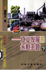 管理-工业发展的永恒主题  下