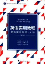 英语实训教程  第2册  商务英语听说