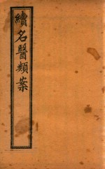 续名医类案  卷14-卷17  石印本