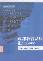 成都教育发展报告  2015