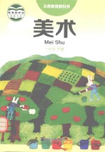 义务教育教科书  美术  一年级  下