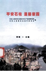 平安石柱  温馨家园