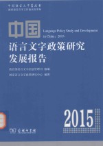 中国语言文字政策研究发展报告  2015