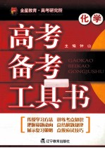 高考备考工具书  化学