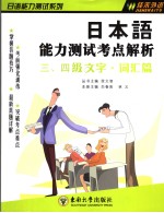日本语能力测试考点解析三、四级文字·词汇篇  日文