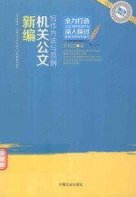 应用文写作方法与示范系列丛书  新编机关公文写作方法与范例  全民阅读