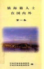 镇海籍人士在国内外  第1集