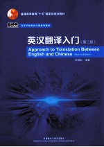 高等学校英语专业系列教材  英语翻译入门