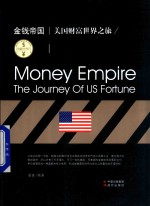 财富世界行  金钱帝国  美国财富世界之旅