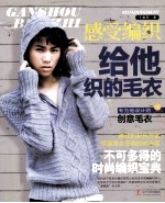 感受编织  给他织的毛衣
