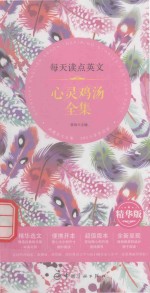 每天读点英文心灵鸡汤全集  英汉对照  精华版