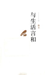 凸凹文集  与生活言和