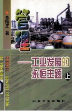 管理-工业发展的永恒主题  上