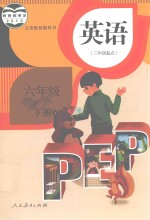 英语书  六年级  下  人教版