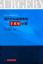 现代外科健康教育  手术室分册