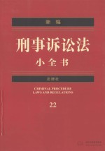 新编刑事诉讼法小全书  法律社  22
