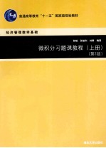 微积分习题课教程  上  上册第2版