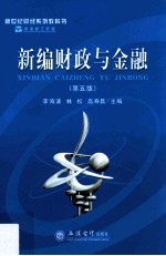 新编财政与金融  第5版