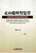 走向聪明型监管  中国基本医疗保险监管的模式和路径