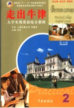大学实用英语综合教程  走出牛津  练习册  第2册  英文