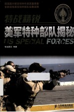 特战精锐  美军特种部队揭秘  彩印