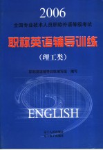 全国专业技术人员职称外语等级考试职称英语辅导训练  理工类  英文